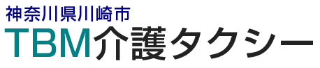 TBM介護タクシー